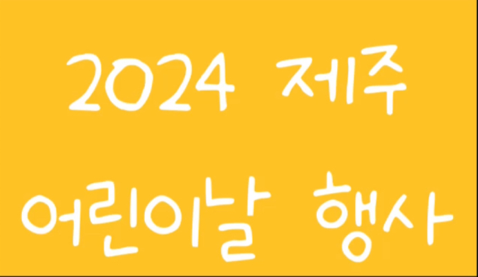 2024_제주_어린이날_행사