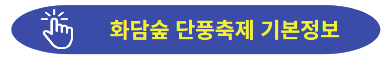 화담숲 단풍축제 기본정보 보러가기