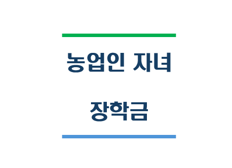 농업인 자녀 장학금