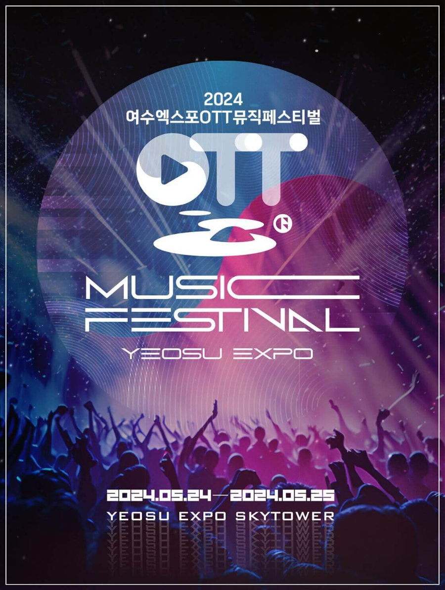 2024 여수엑스포OTT뮤직페스티벌