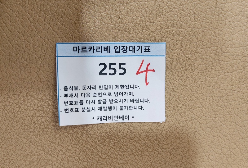 255번 번호표