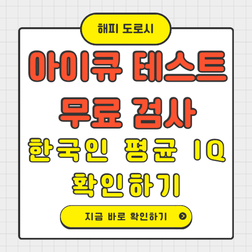아이큐 테스트 무료 검사 한국인 평균 IQ 확인하기