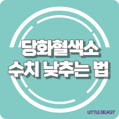 당화혈색소 수치를 낮추는 법&#44; 당화혈색소 검사기 사용법