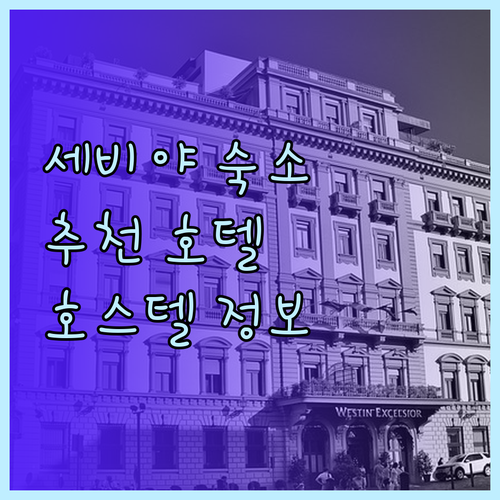 세비야 여행 숙소 고민 끝 호텔과 호