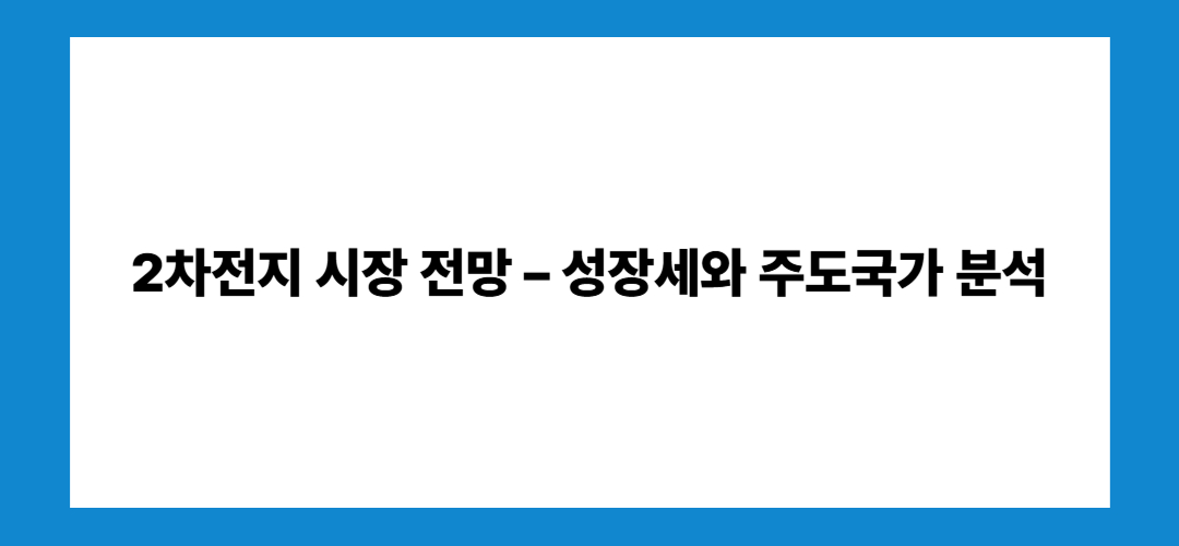 2차전지 관련주 및 대장주