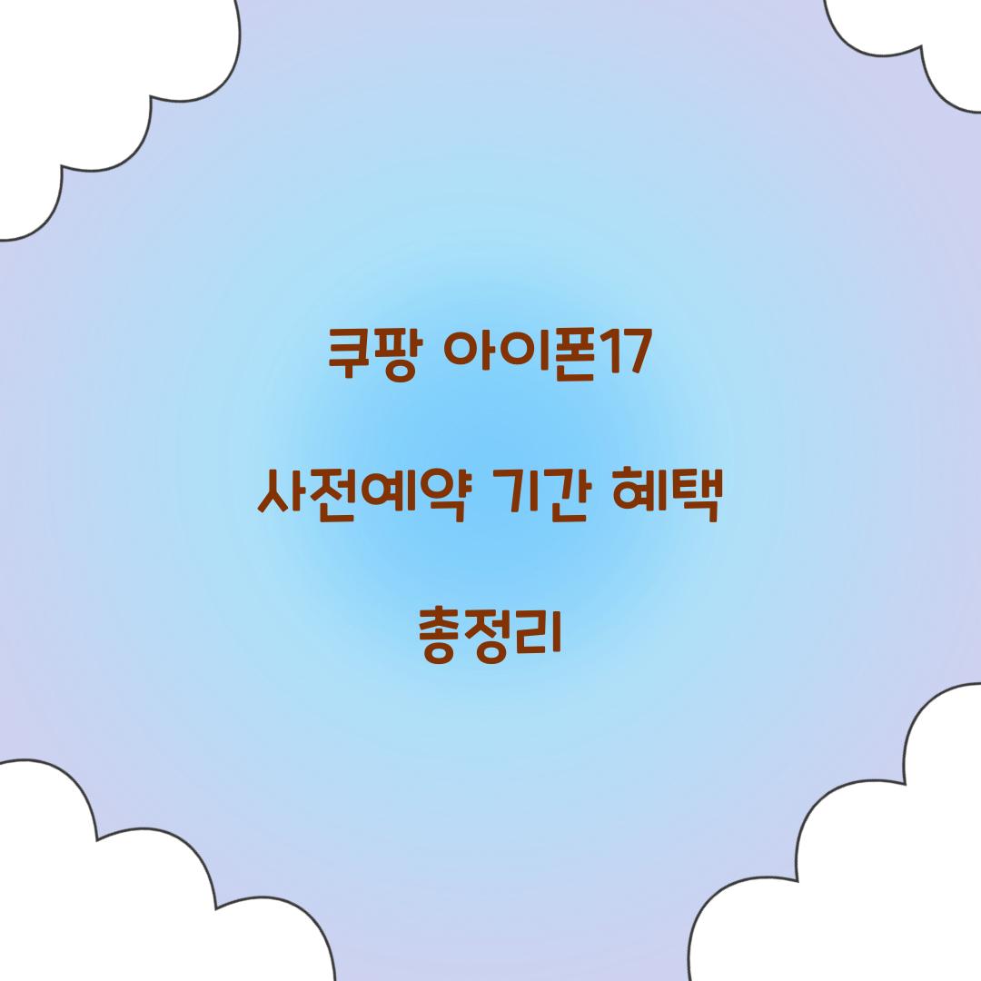 쿠팡 아이폰17 사전예약 기간 혜택
