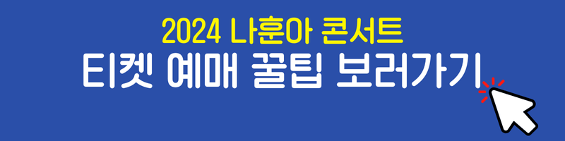 2024 나훈아 대전 콘서트 티켓예매 방법과 티켓예매 성공하는 법