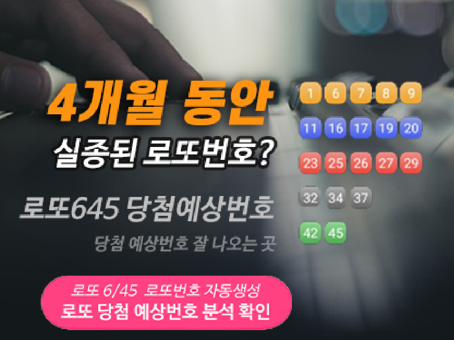 로또번호 자동생성 예상번호 당첨번호 분석 생성기