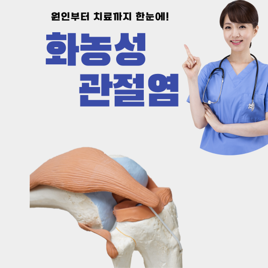 화농성 관절염