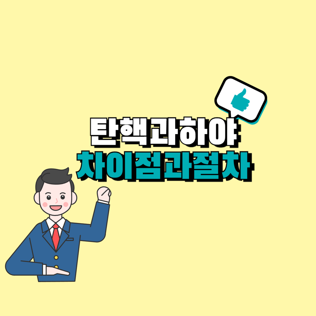 탄핵 하야 차이