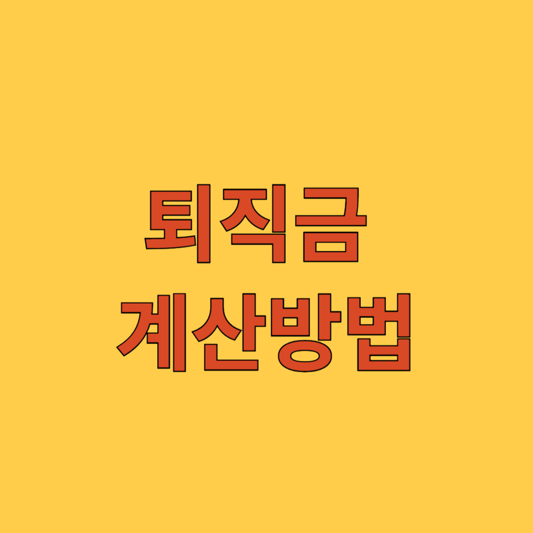 퇴직금 계산방법