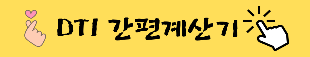 자신의 DTI를 간편하게 계산해볼 수 있는 사이트