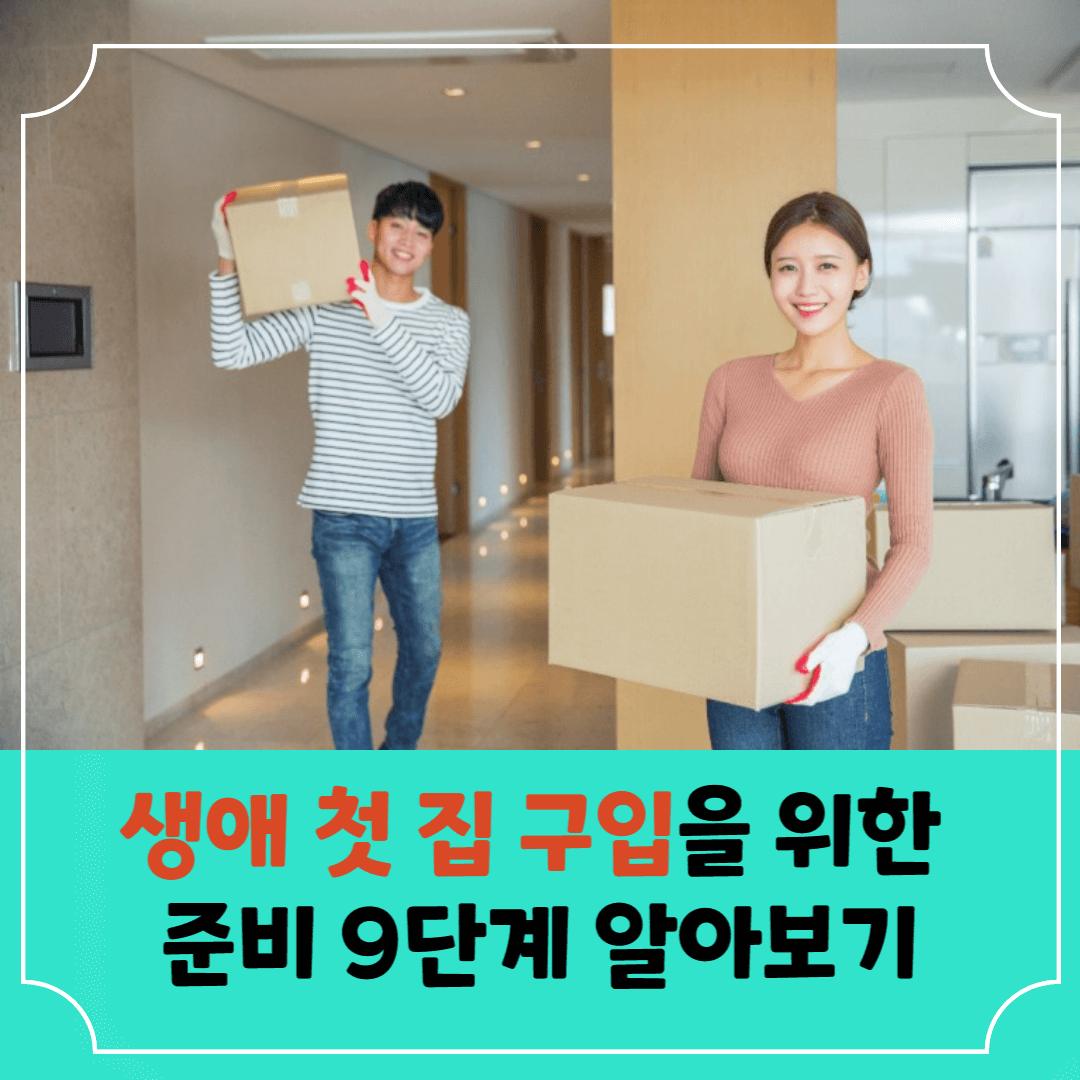 생애-첫-집-구매하기