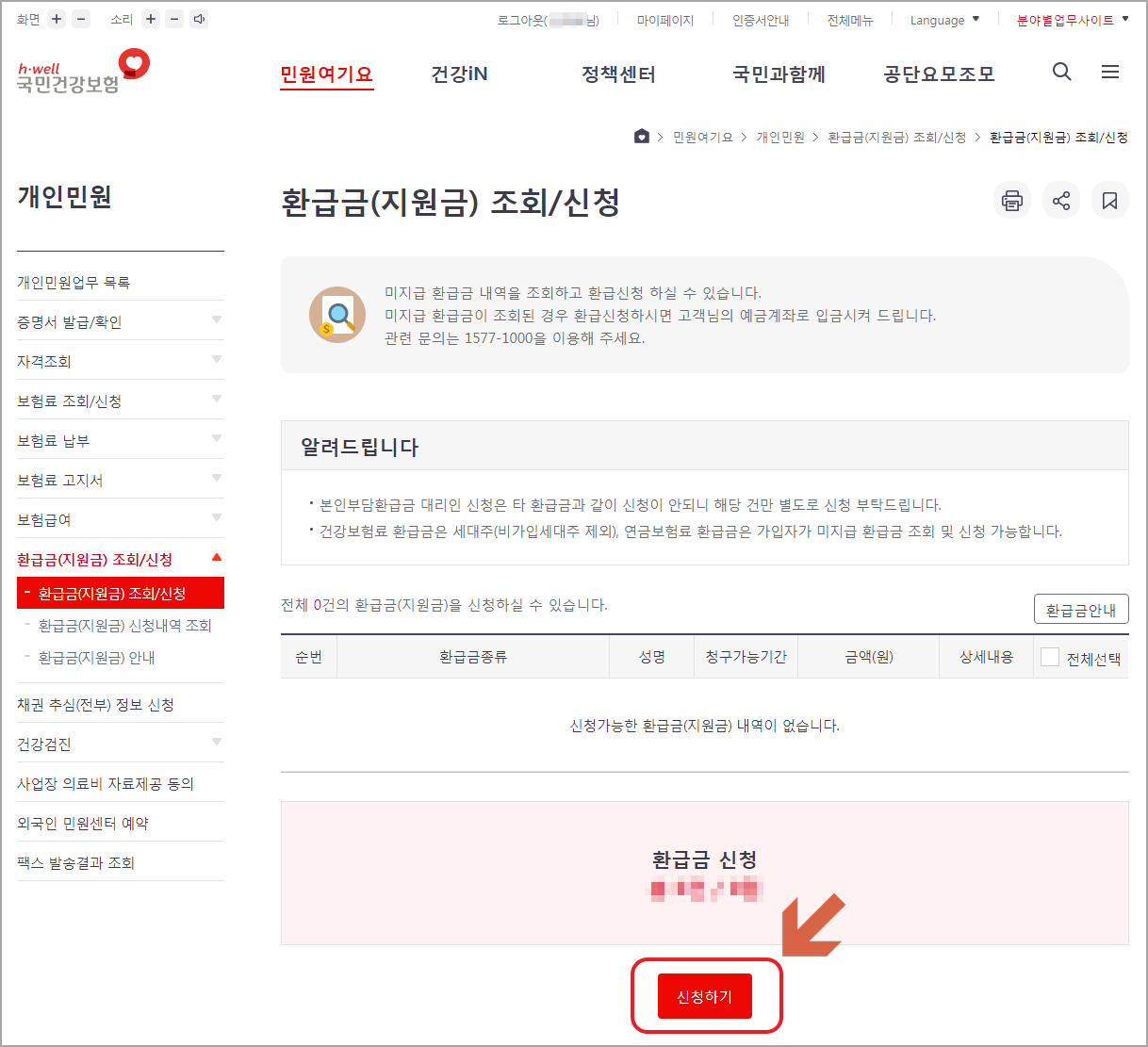 본인부담 환급금 신청