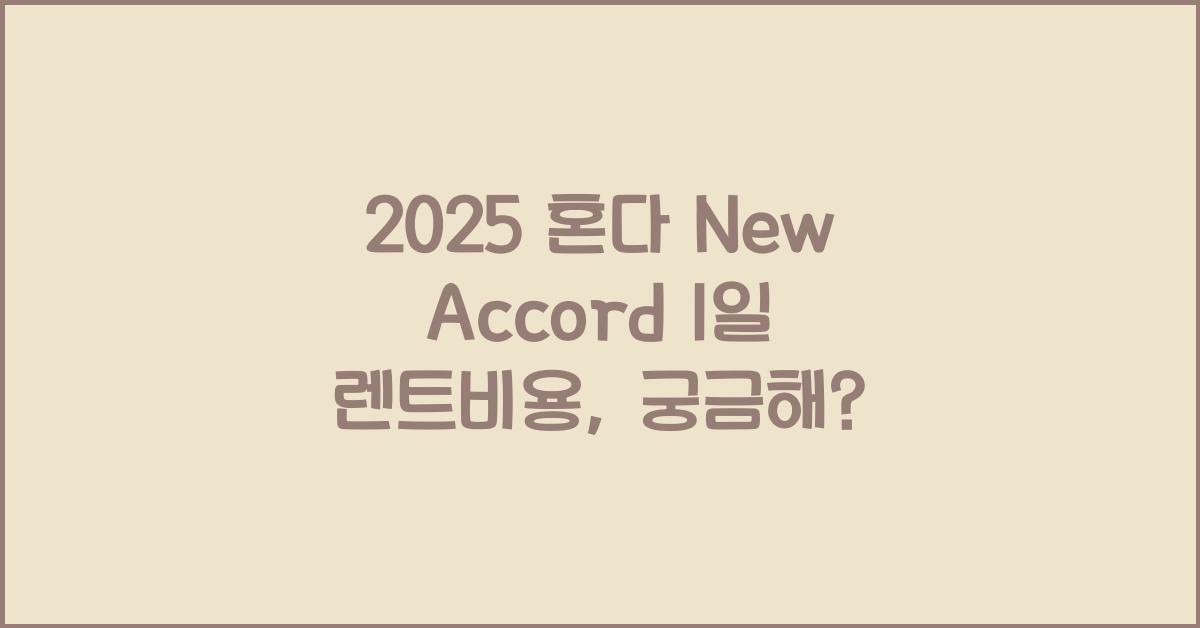 2025 혼다 New Accord 1일 렌트비용