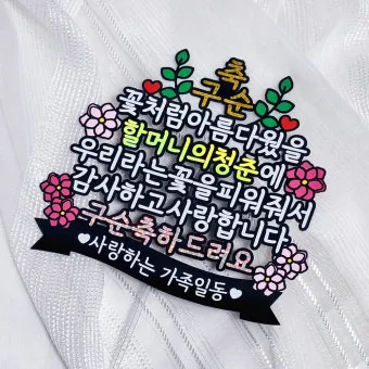 팔순 축하문구 추천 예시 30개 모음 및 인사말 작성팁_12