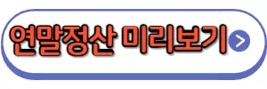 연말정산 미리보기