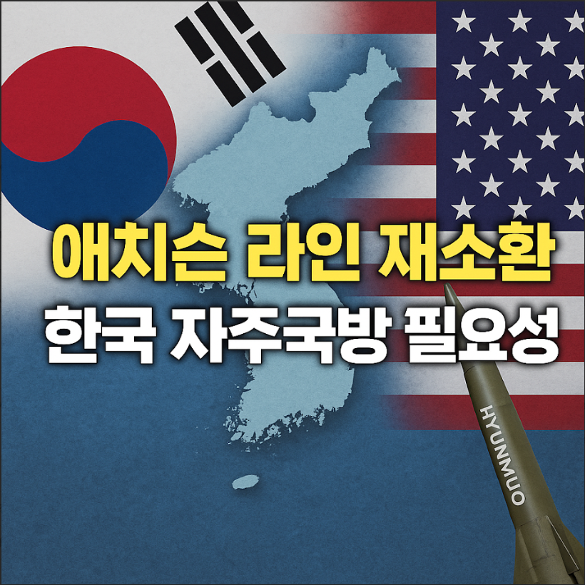 한국 자주국방은 필수