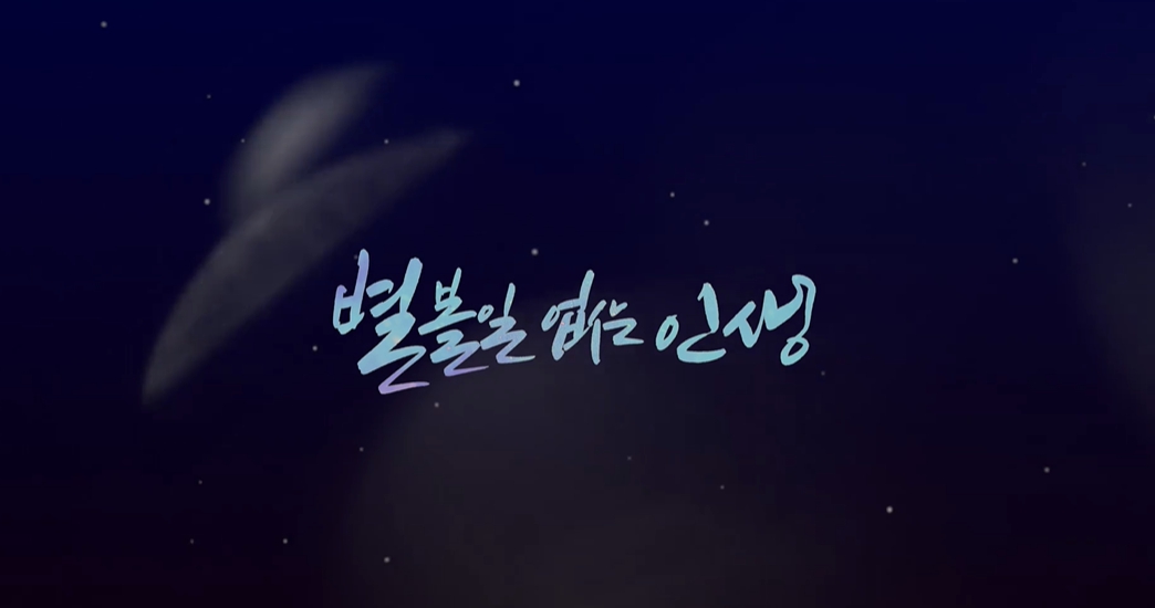 별볼일없는인생-(주)이놀미디어-네이버출처