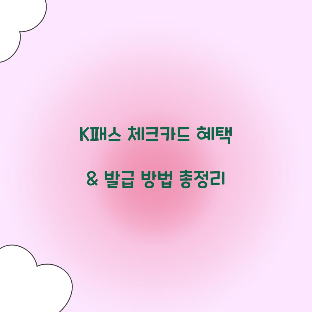 K패스 체크카드