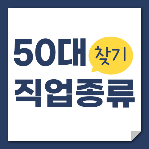 50대 직업 종류