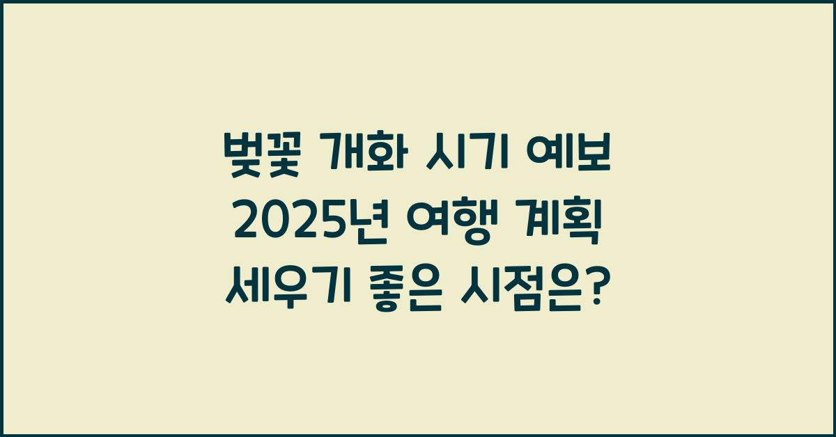 벚꽃 개화 시기 예보