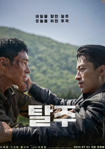 탈주 영화 공식 포스터