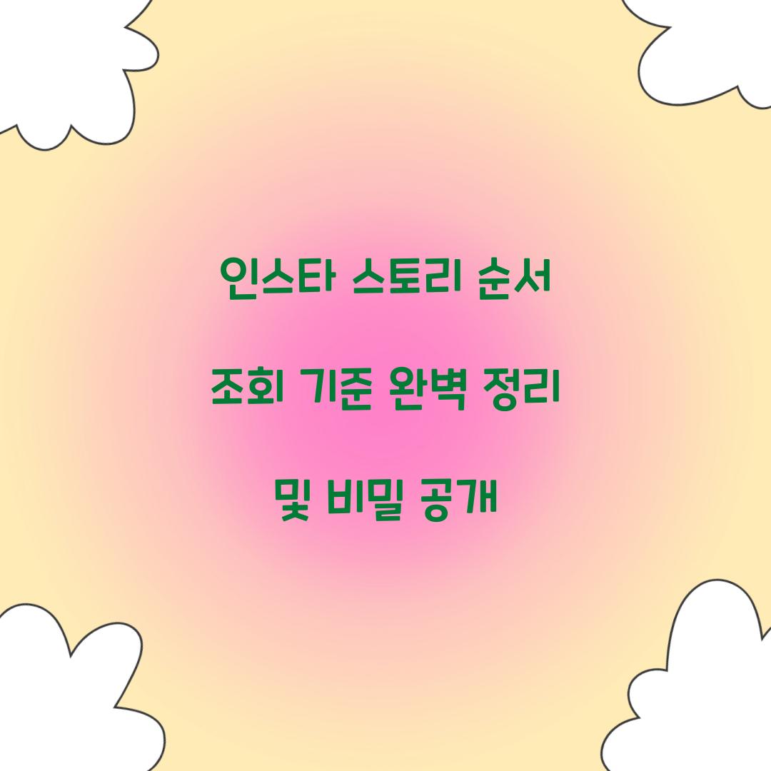 인스타 스토리 순서 조회 기준