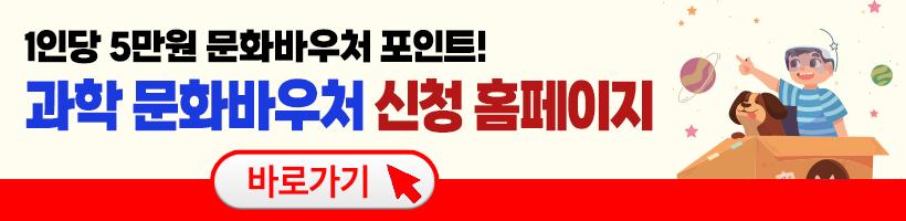 과학 문화바우처 신청&#44; 사용처&#44; 사용방법