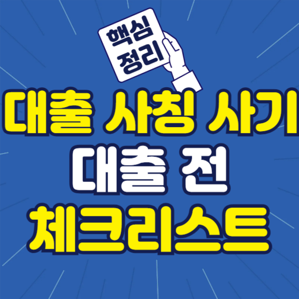 대출 사칭 피하는 법