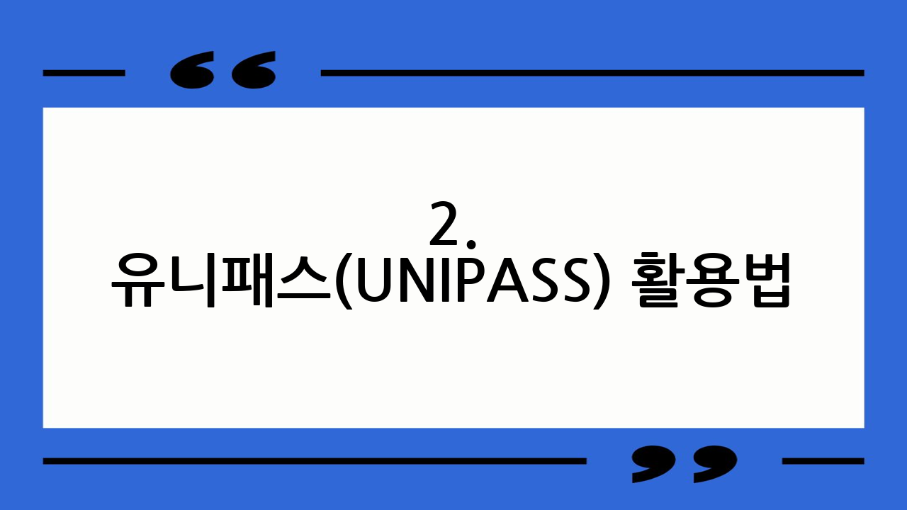2. 유니패스(UN