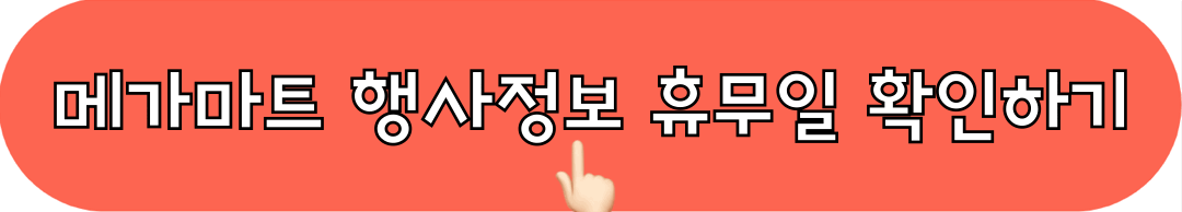 메가마트_행사정보_휴무일_확인하기