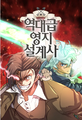 역대급 영지 설계사 웹툰 그림