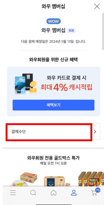 마이 쿠팡 와우 멤버십 회원 결제수단