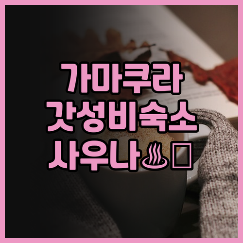 위베이스 카마쿠라 추천 해변 산책과 ..
