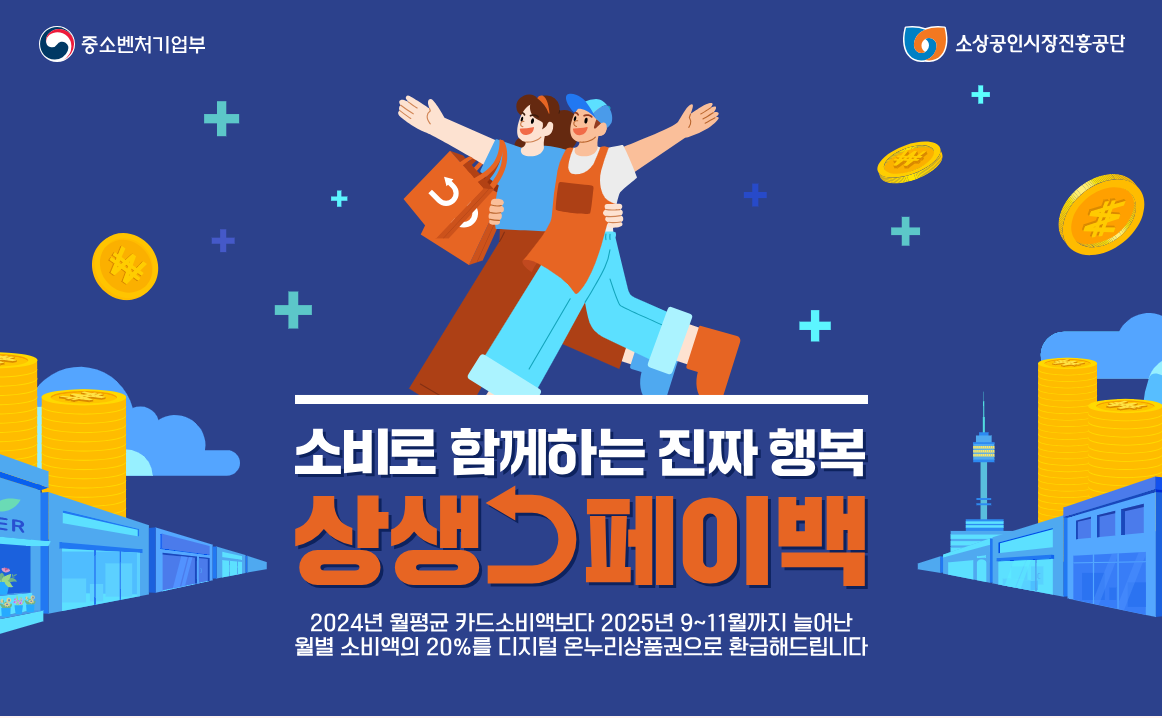 상생페이백이란? 홈페이지,시행일자, 소비쿠폰 차이점