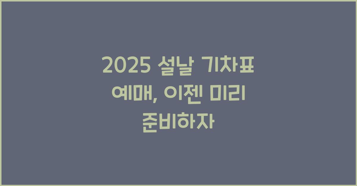 2025 설날 기차표 예매