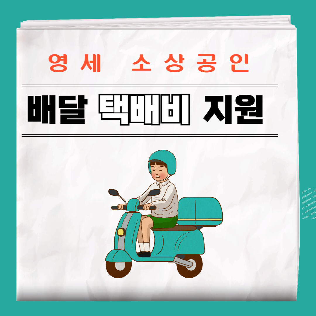 영세소상공인 배달택배비지원 썸네임