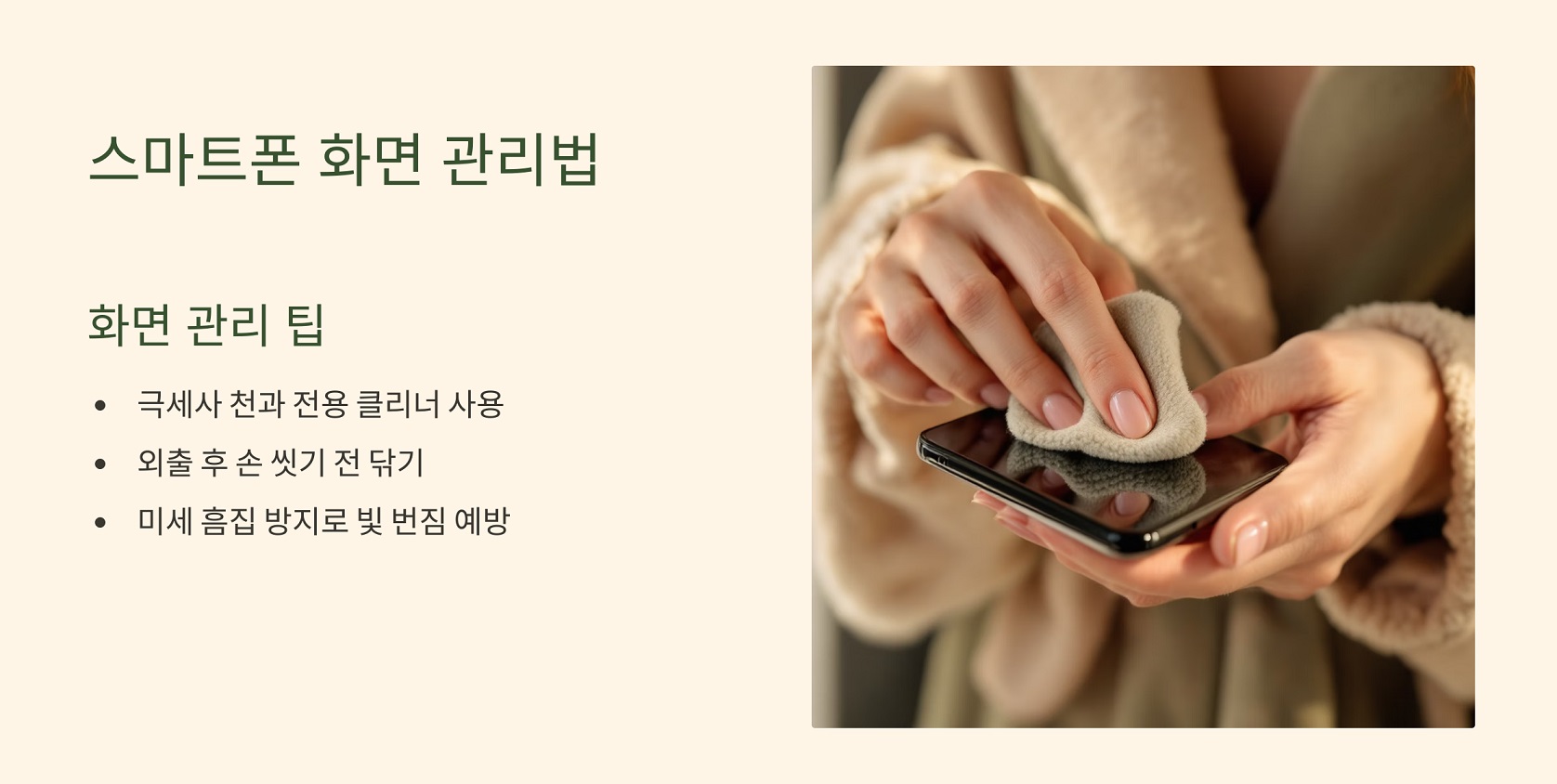 스마트폰 화면 관리법