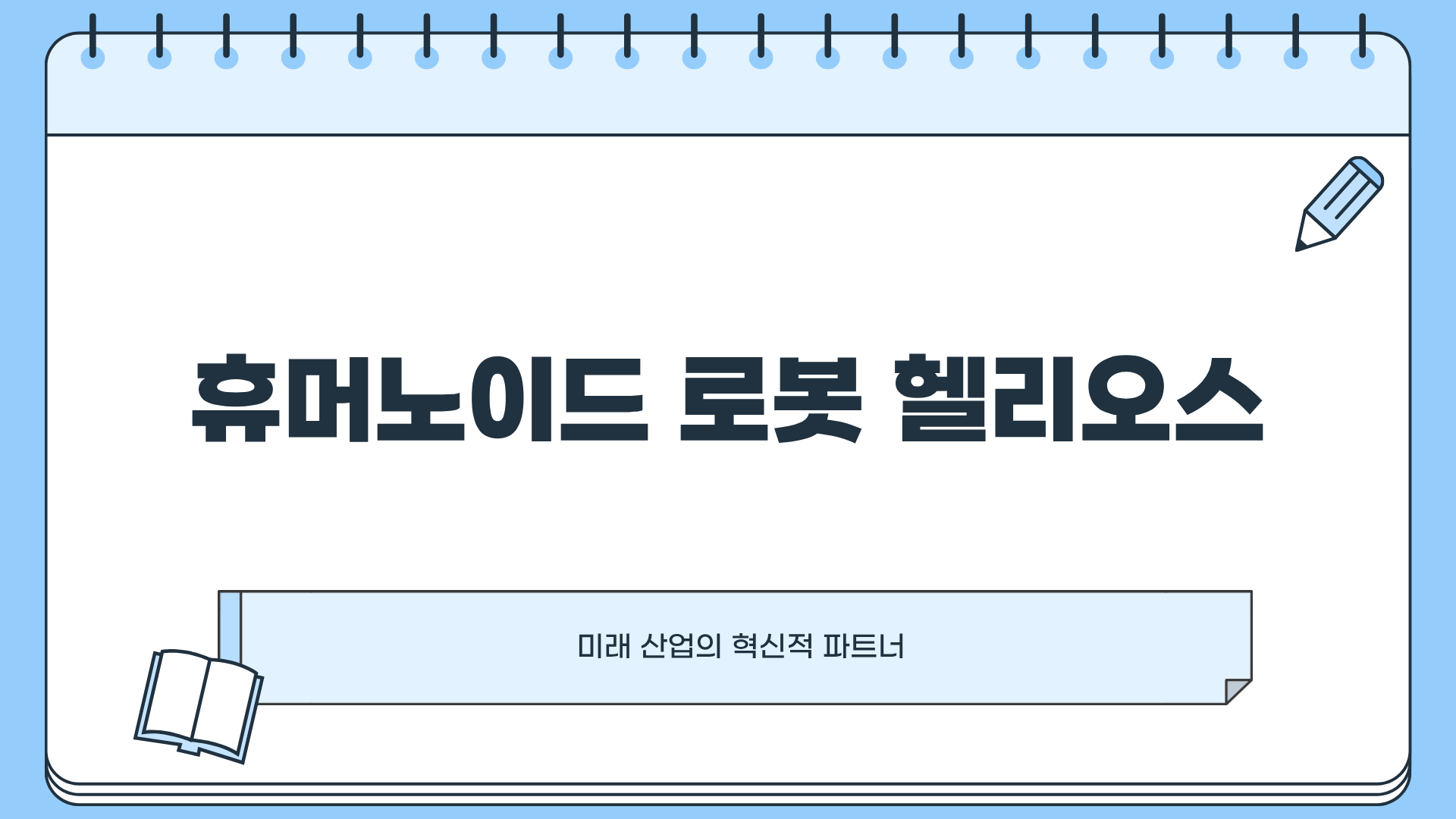 휴머노이드 로봇 헬리오스, 지금 알아두면 인생이 달라질 수도 있다