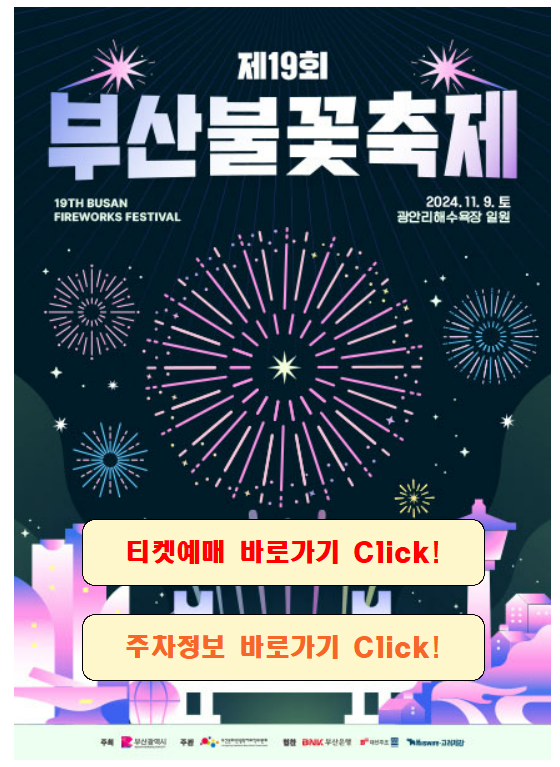 부산 불꽃축제 예매 명당자리 주차 교통통제 축제 시간 숙소할인