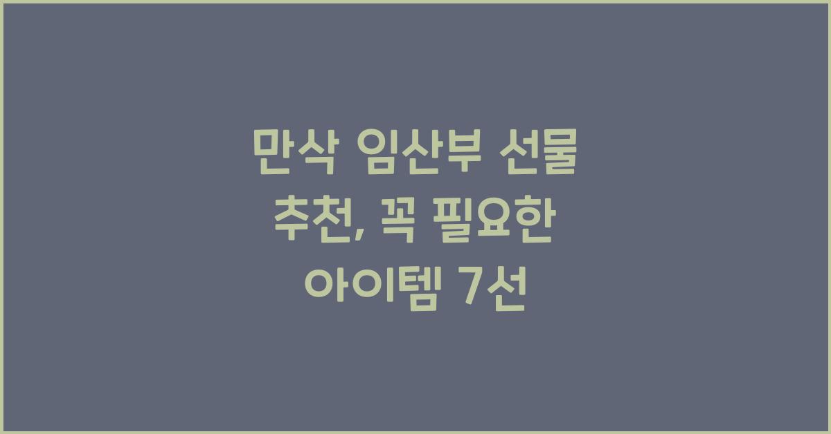 만삭 임산부 선물 추천