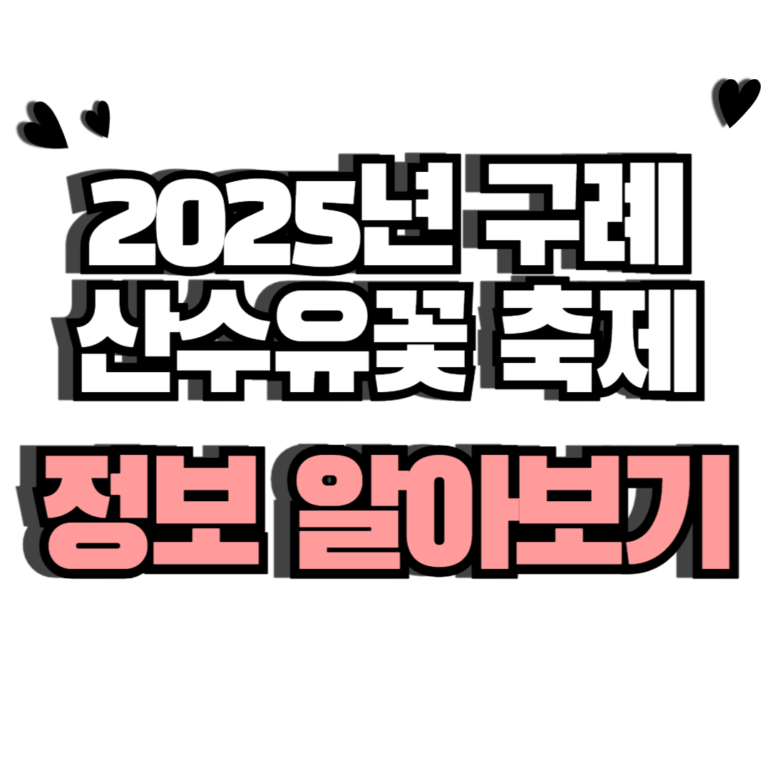 2025년구례산수유꽃축제
