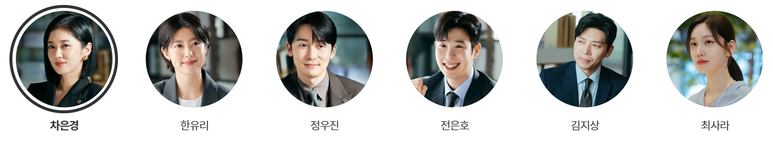 굿파트너 등장인물