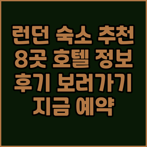 런던 여행 숙소 고민 끝! 8곳 추천