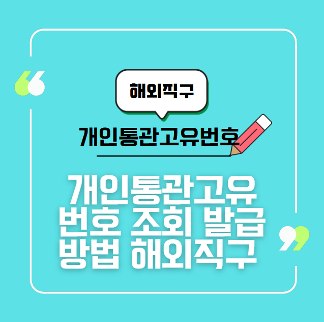 개인통관고유번호 조회 발급 방법 해외직구 안내