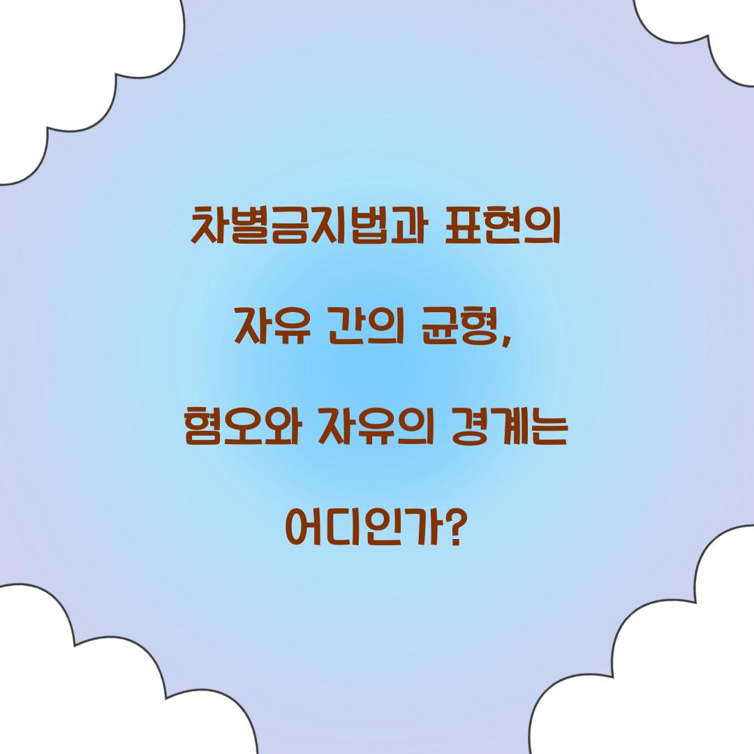 차별금지법과 표현의 자유 간의 균형