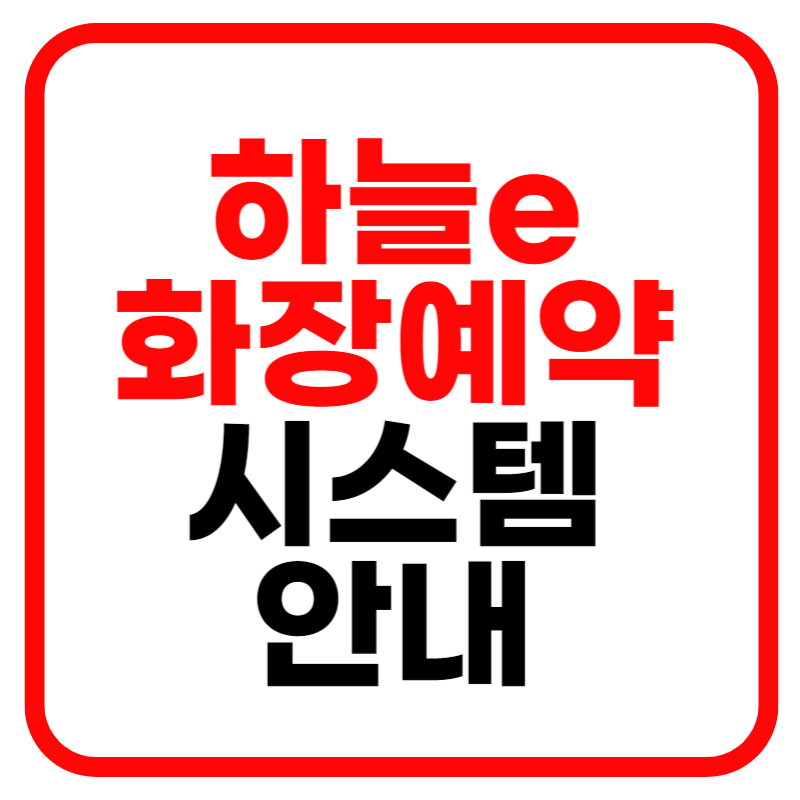 보건복지부 e하늘 화장예약시스템 예약방법 및 신청안내