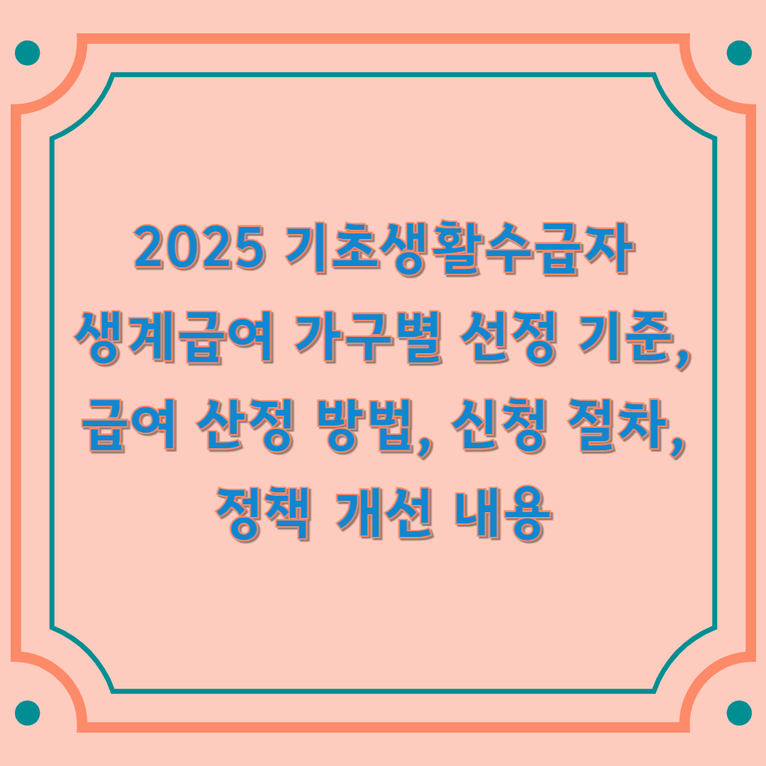 기초생활수급자 생계급여