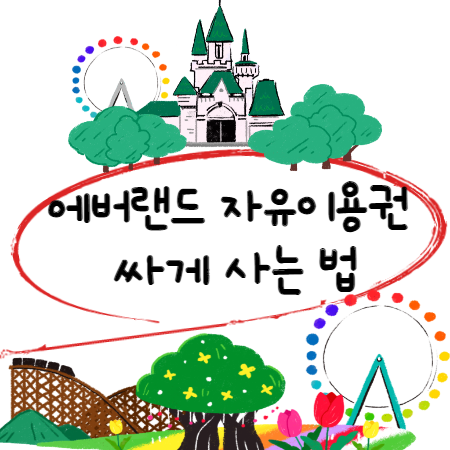 에버랜드-자유이용권-싸게사는법